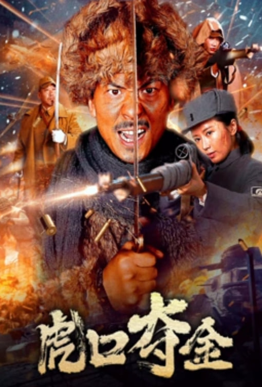 虎口夺金封面图