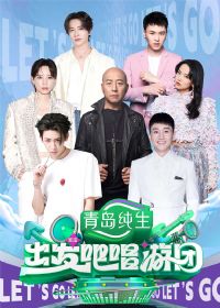 出发吧唱游团封面图