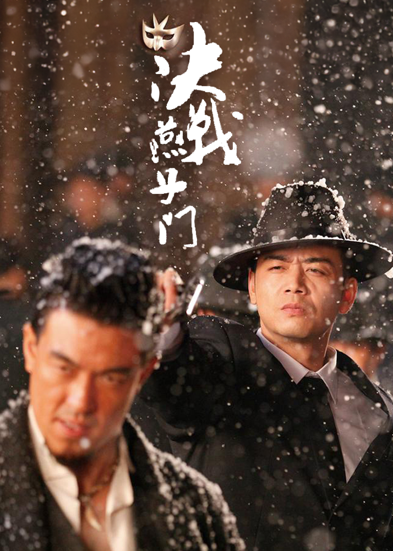 决战燕子门封面图