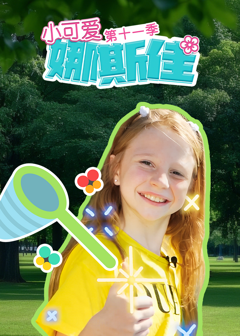 小可爱娜斯佳第十一季封面图
