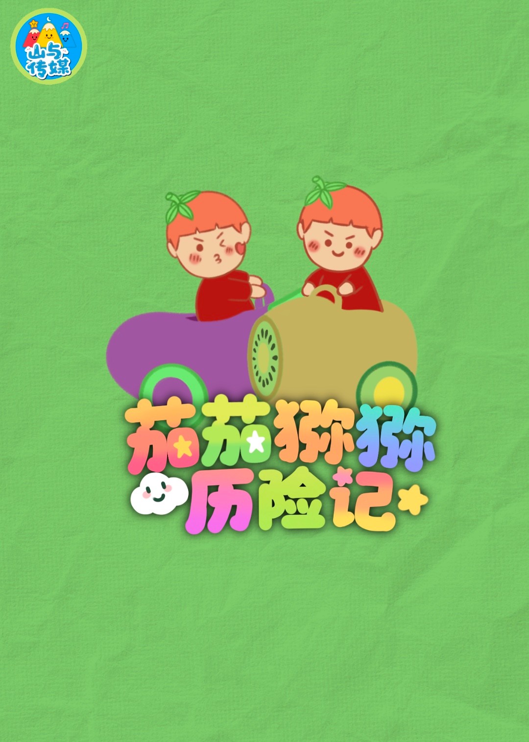 茄茄猕猕历险记封面图