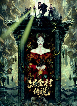 黑金村传说