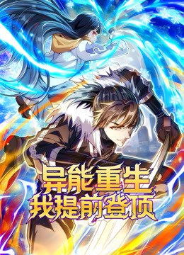 异能重生我提前登顶 动态漫画封面图