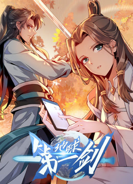 地球第一剑 动态漫画封面图