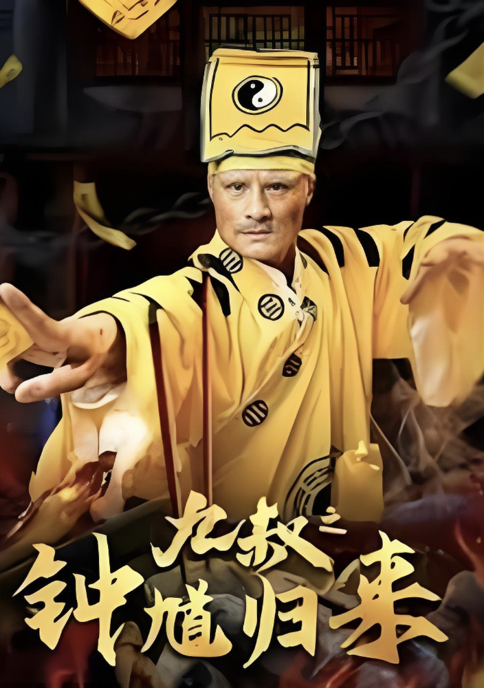 九叔之钟馗归来封面图