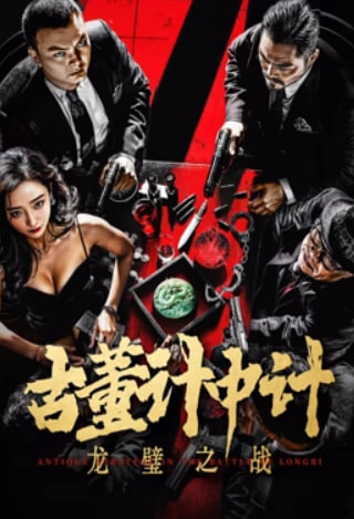 古董计中计之龙璧之战封面图