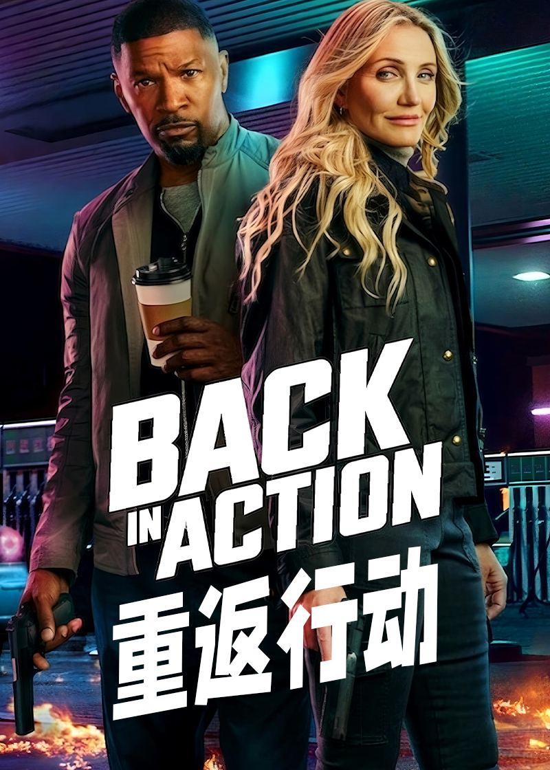 重返行动封面图
