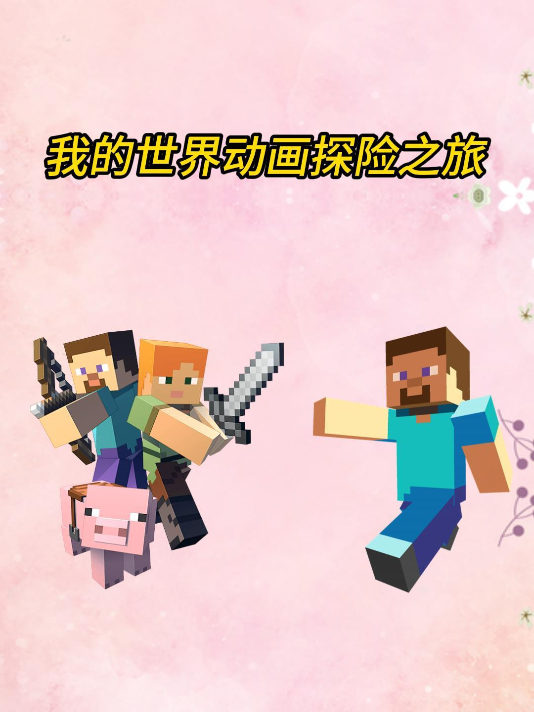 我的世界动画探险之旅封面图