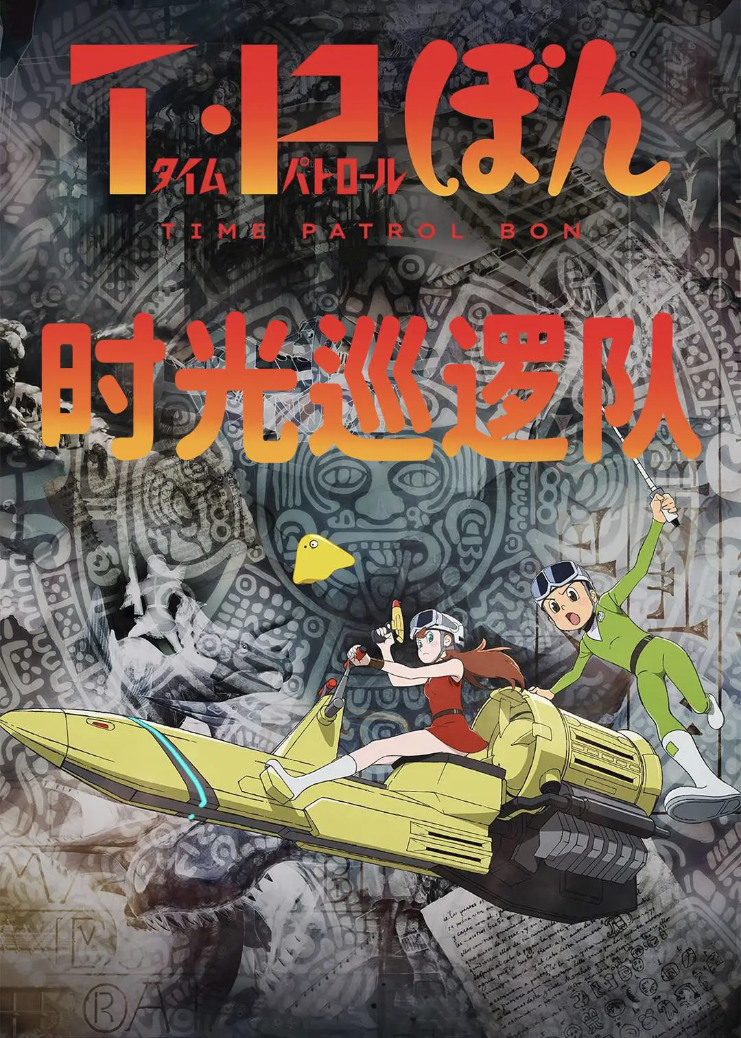 时光巡逻队第二季