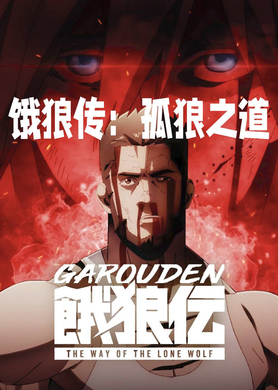 饿狼传：孤狼之道