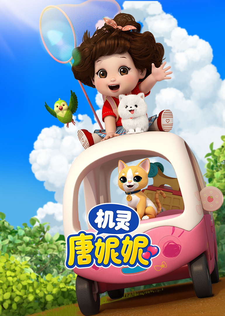机灵唐妮妮第一季封面图