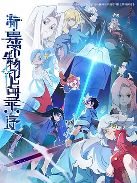 新·异常生物见闻录：序封面图