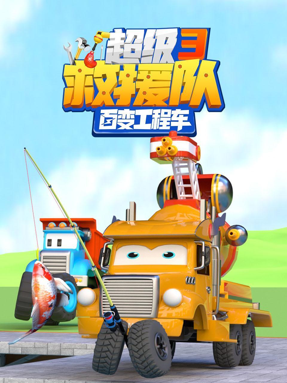 百变工程车超级救援队第三季封面图