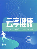 云享健康2025