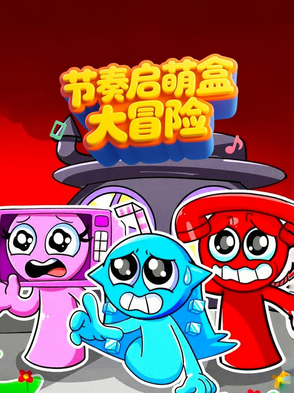 节奏启萌盒大冒险封面图