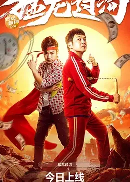 猛龙过沟2封面图