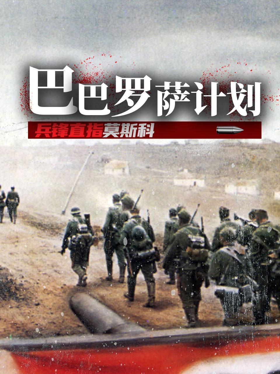 巴巴罗萨计划：兵峰直指莫斯科封面图