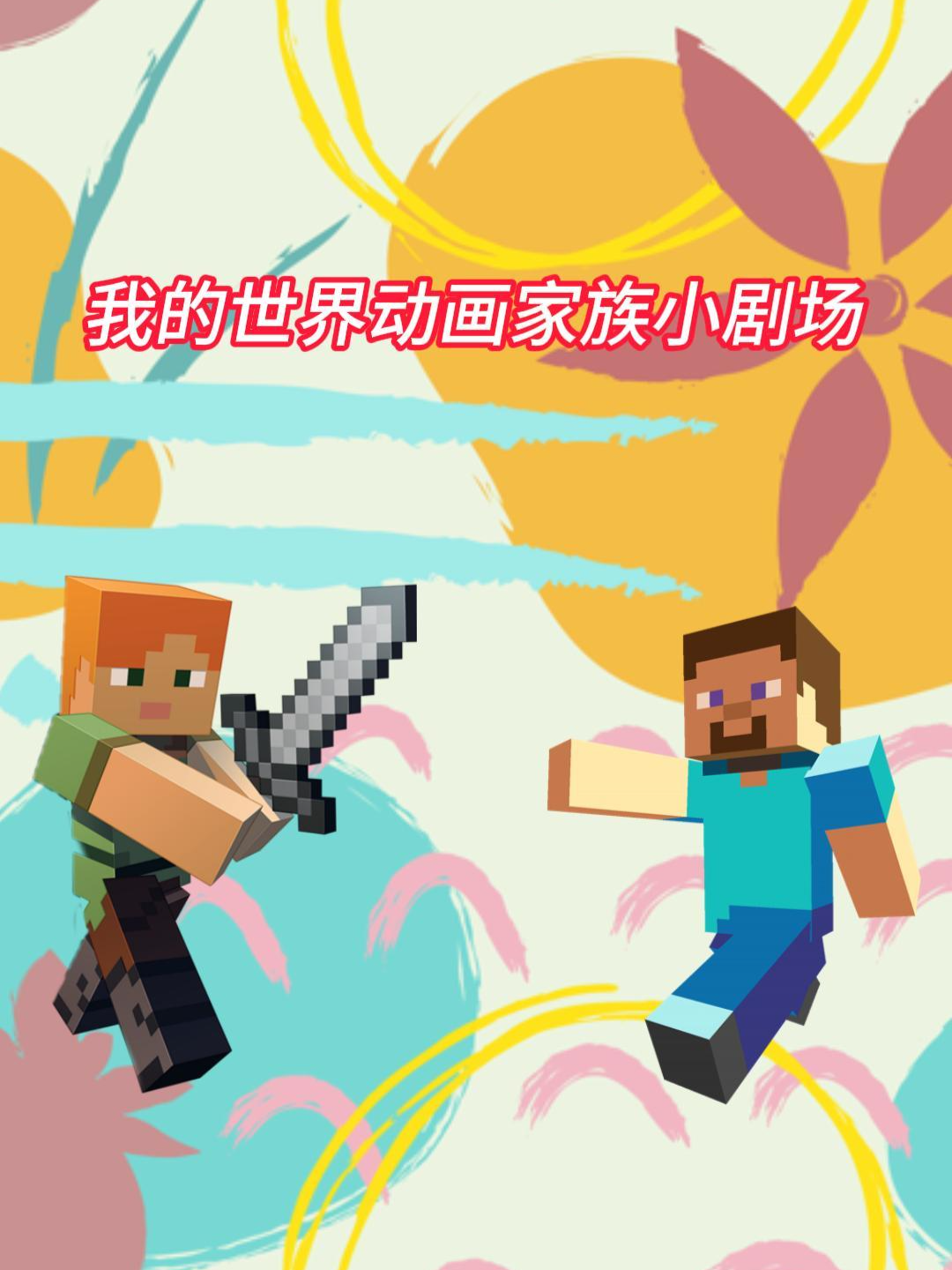 我的世界动画家族小剧场封面图