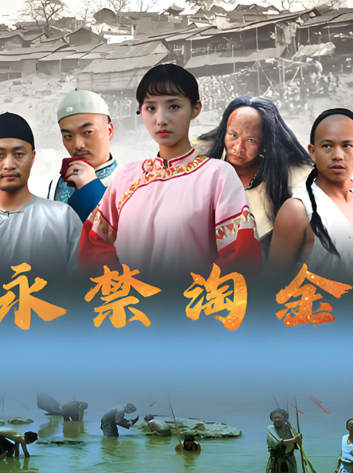 永禁淘金封面图