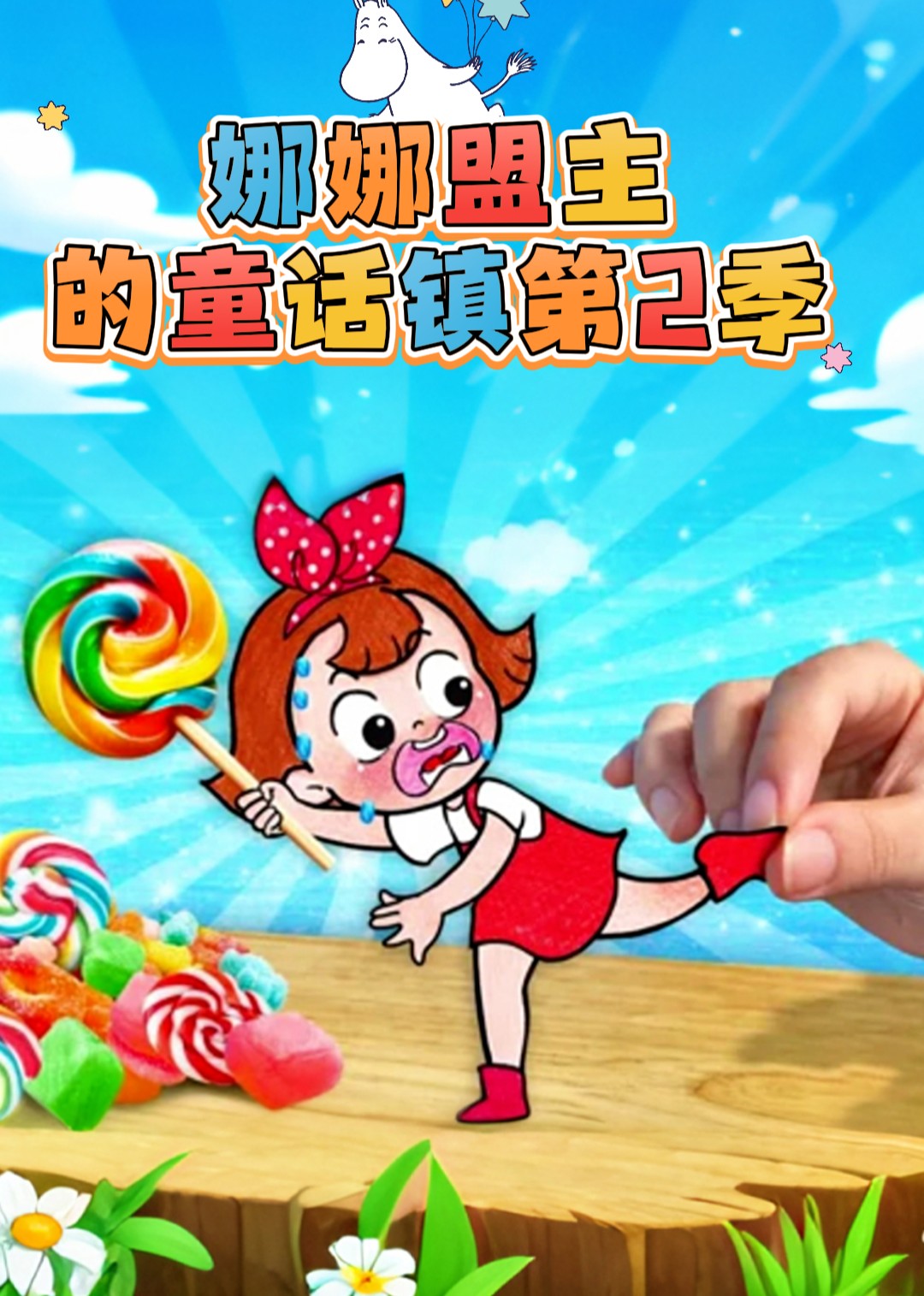 娜娜盟主的童话镇第二季封面图