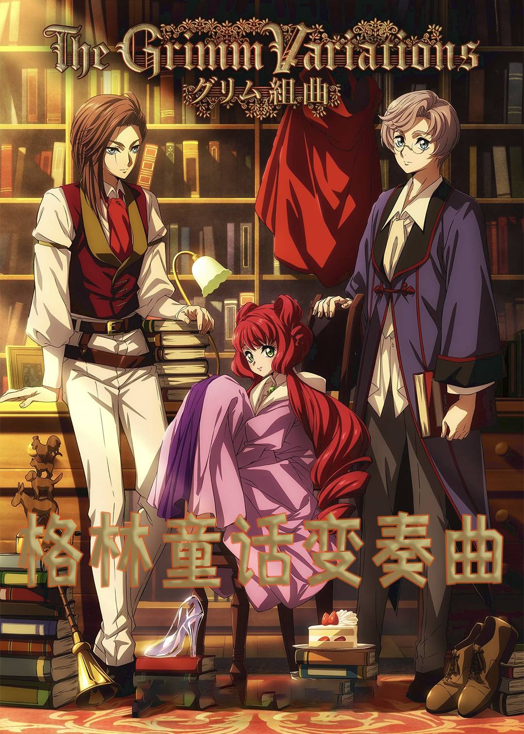 格林童话变奏曲