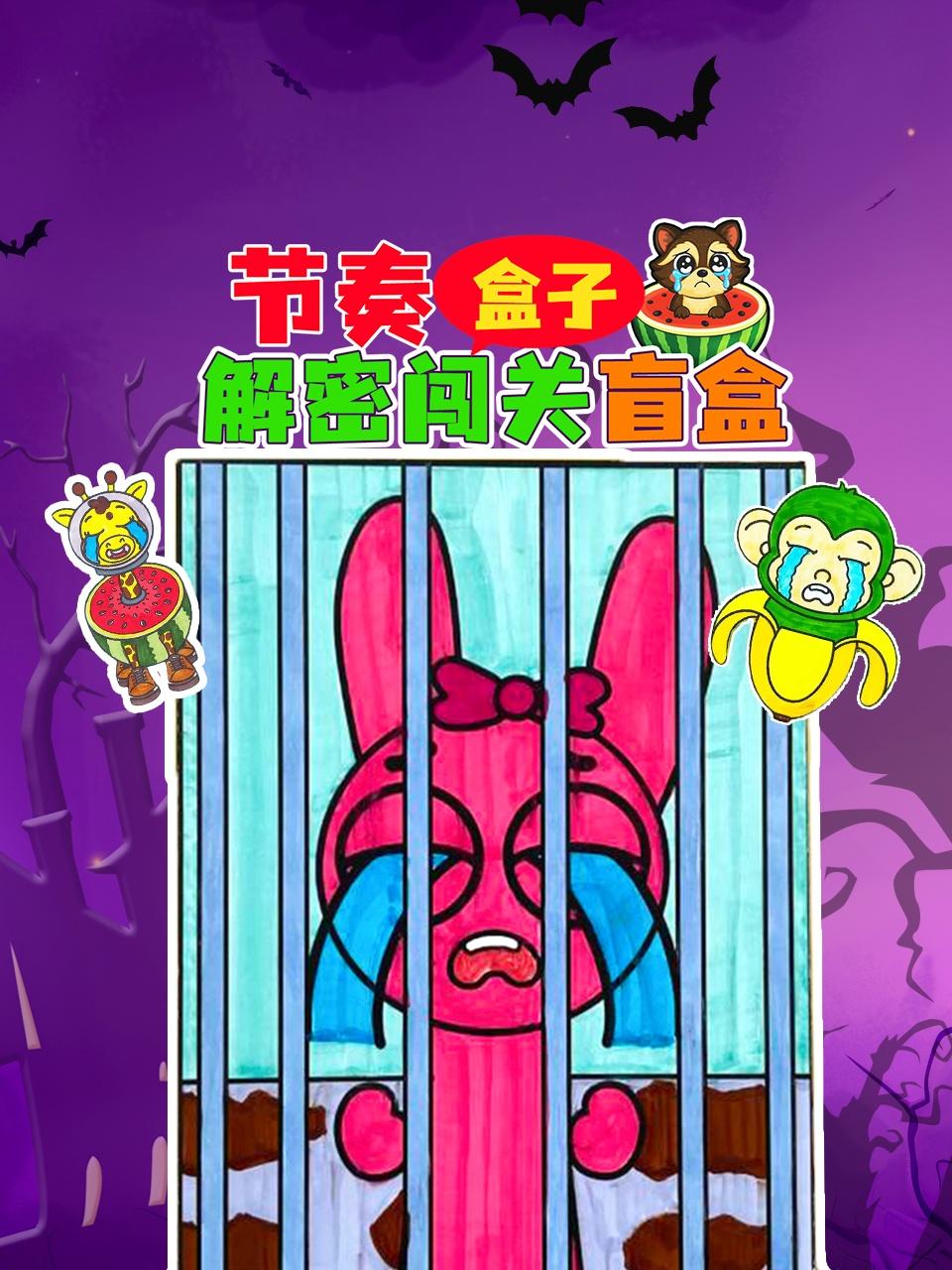 节奏盒子解密闯关盲盒封面图