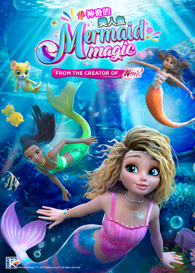 神奇的美人鱼[普通话版]封面图