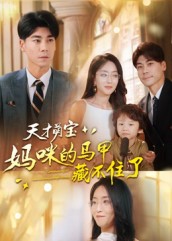 天才萌宝妈咪的马甲藏不住了封面图