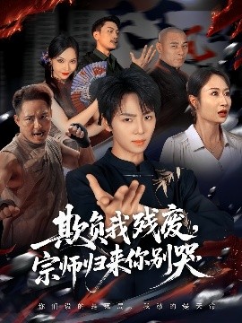 欺负我残废宗师归来你别哭封面图