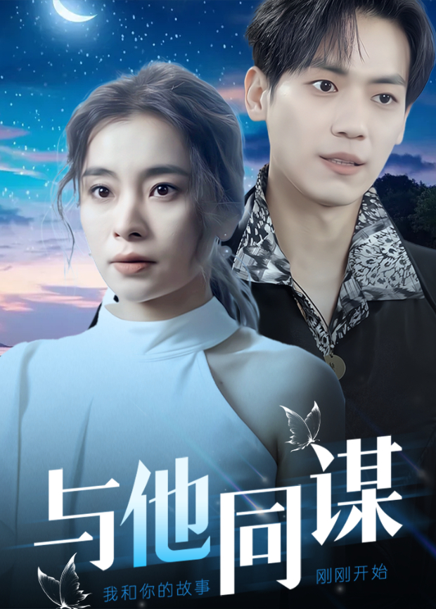 与他同谋封面图