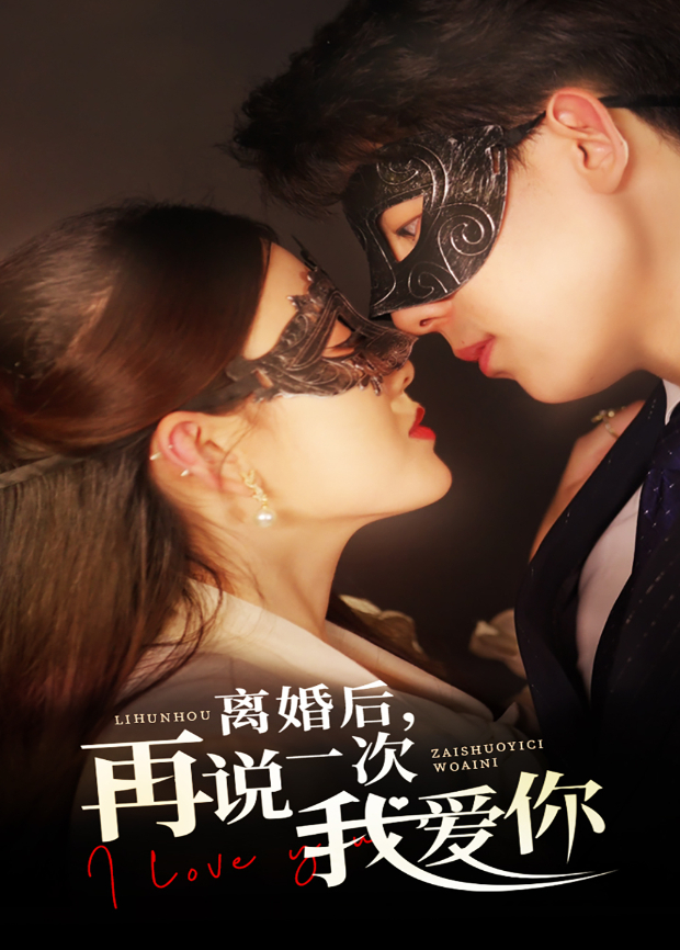 离婚后再说一次我爱你封面图