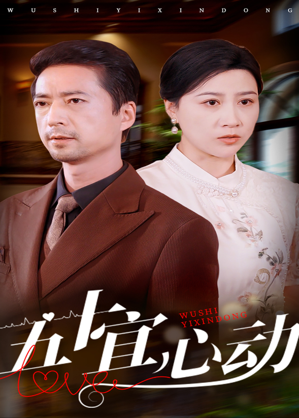 五十宜心动封面图