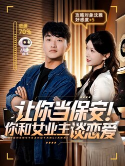 让你当保安你和女业主谈恋爱封面图