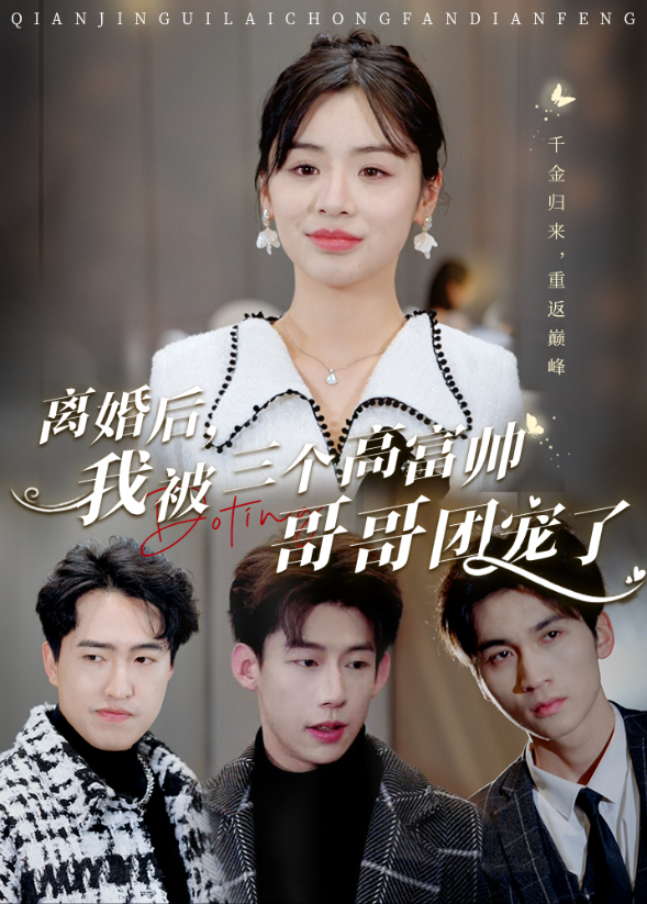 离婚后，我被三个高富帅哥哥团宠了封面图