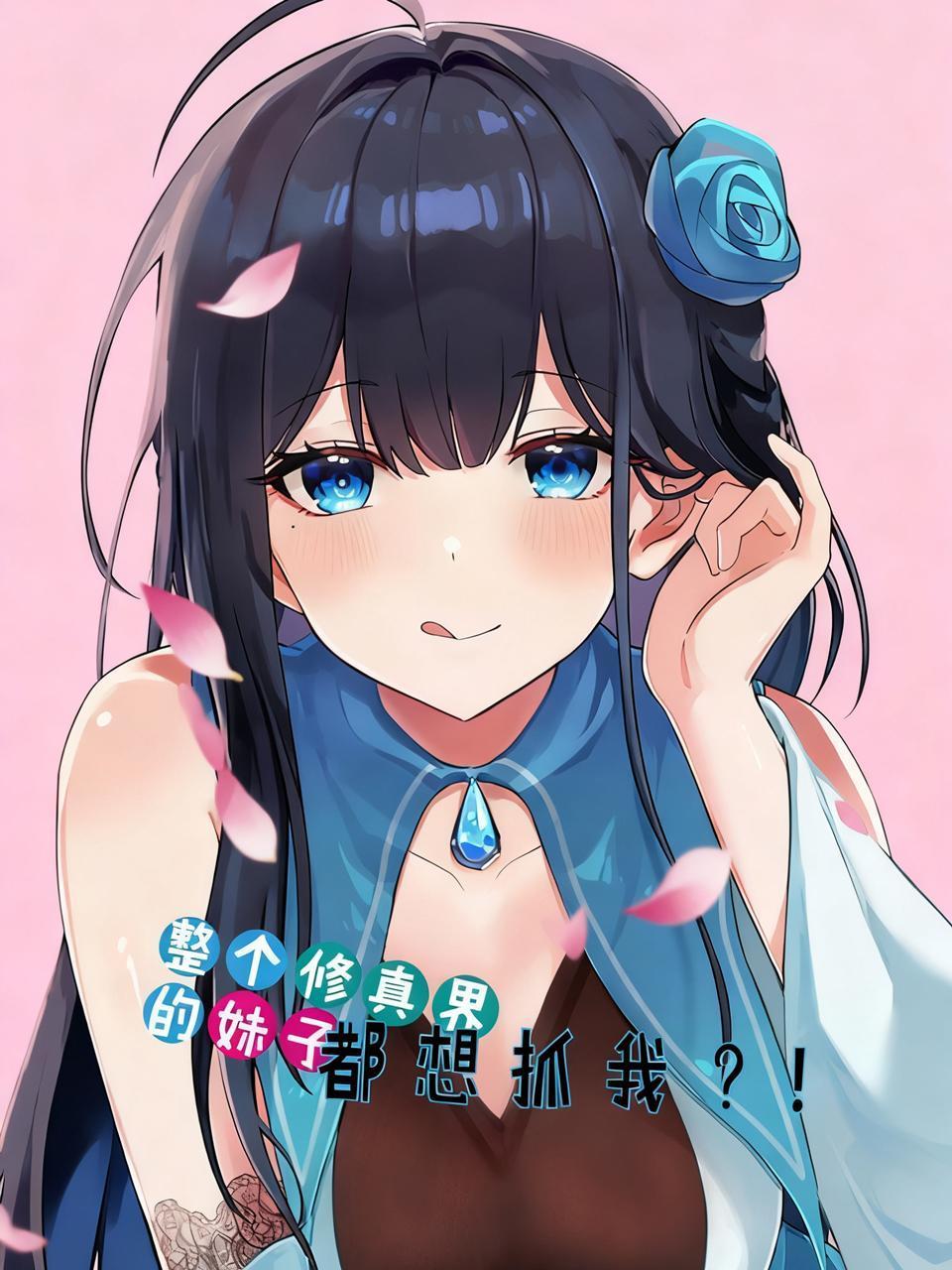 整个修真界的妹子都想抓我封面图