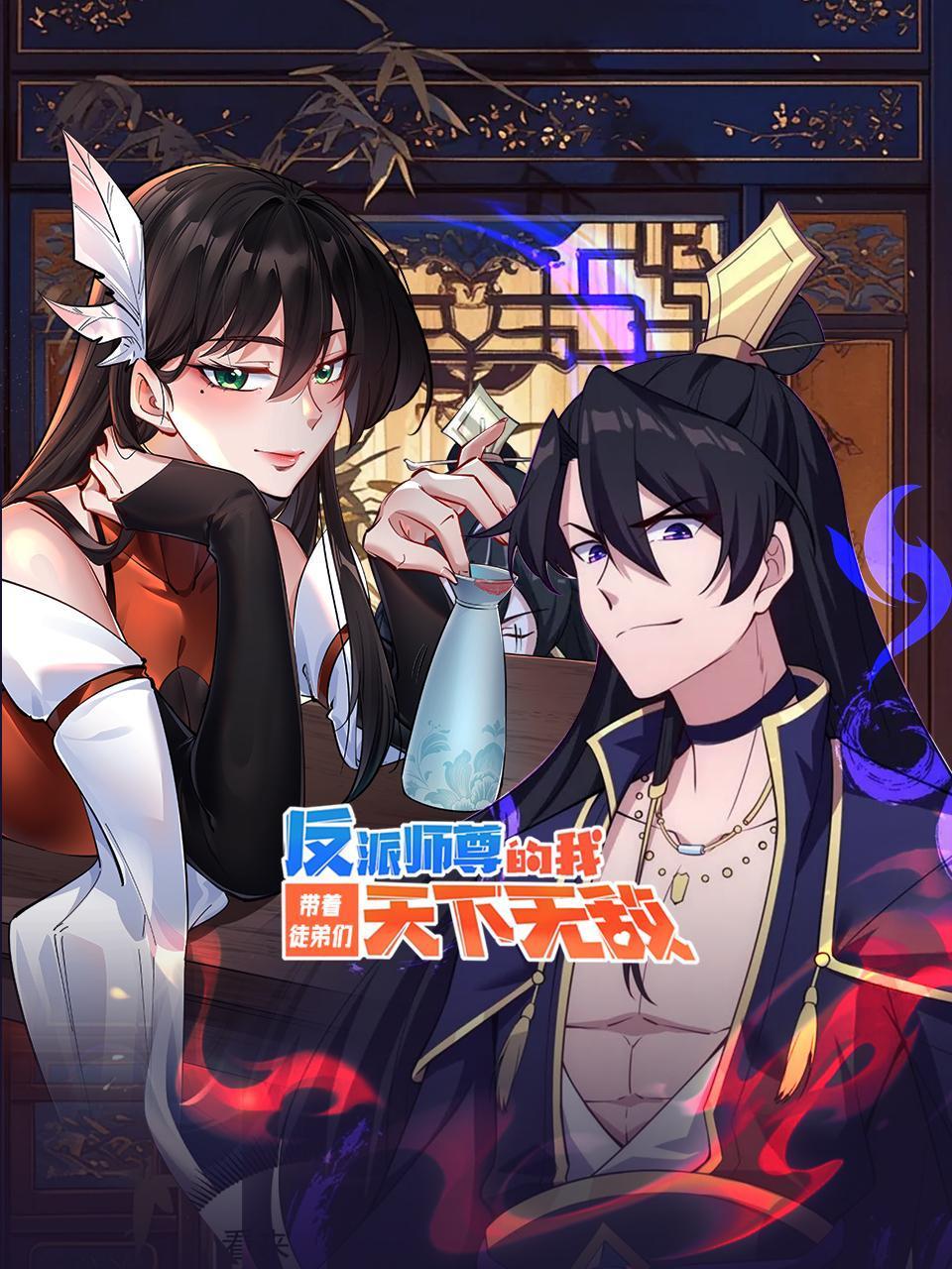 反派师尊的我带着徒弟们天下无敌封面图