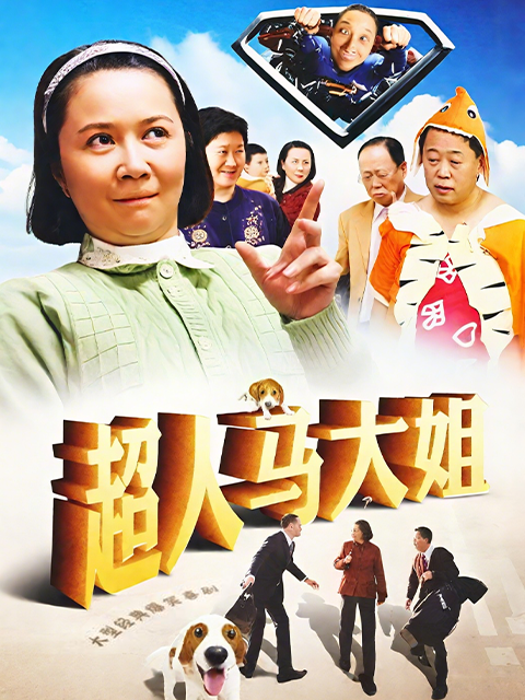 超人马大姐封面图