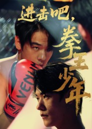 进击吧拳王少年封面图