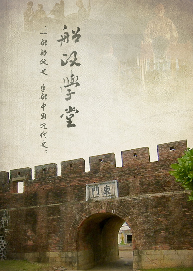 船政学堂封面图