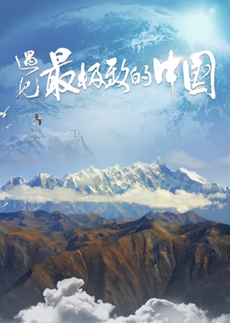 遇见最极致的中国封面图