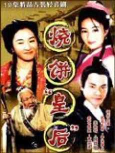 烧饼皇后封面图