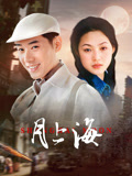 月上海封面图