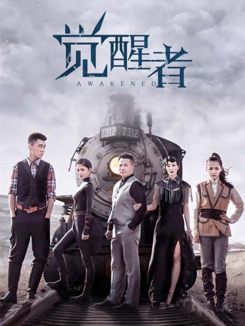 觉醒者封面图