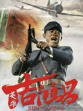英雄吉鸿昌封面图