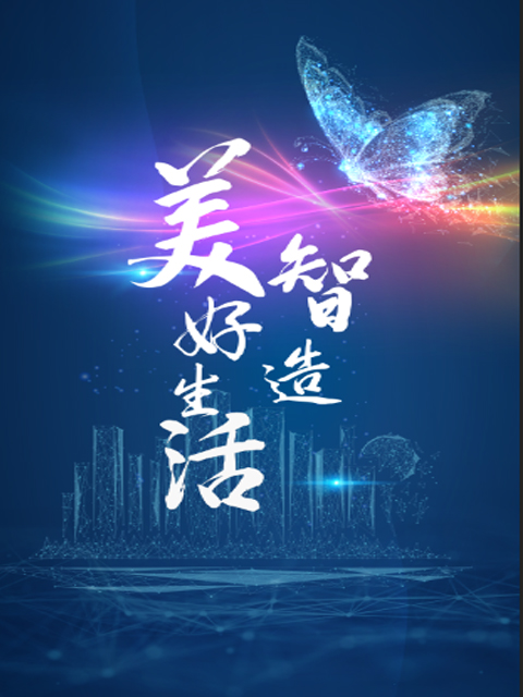 智造美好生活封面图