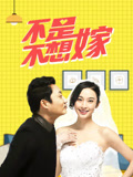 不是不想嫁封面图