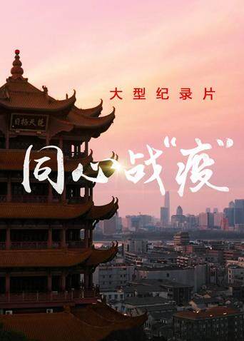 同心战“疫”封面图