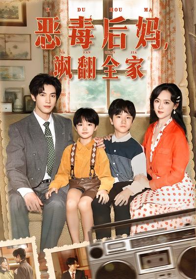 恶毒后妈，飒翻全家封面图