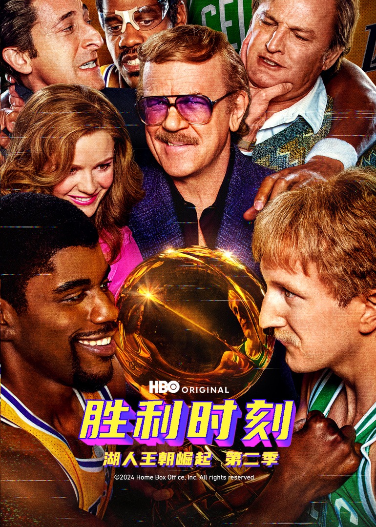 胜利时刻：湖人王朝崛起第二季封面图