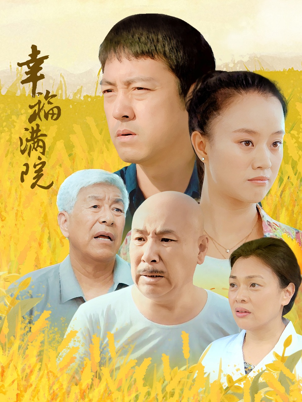 幸福满院封面图